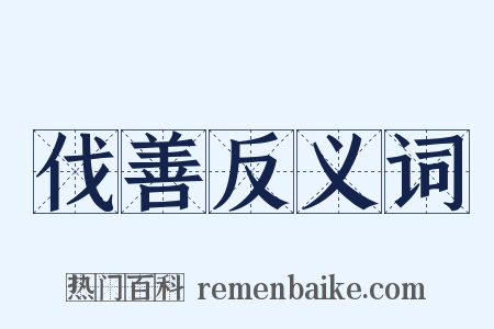 伐善反义词是什么意思的图片